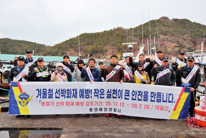 통영해양경찰서가 통영시 산양읍 당포항 일원에서 겨울철 '어선 화재사고 예방과 안전의식 개선'을 위한 캠페인을 실시하고 기념촬영을 하고 있다. ⓒ 통영해경