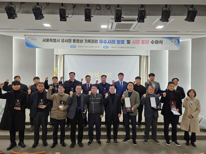 서울시가 지난 23일 시청 서소문별관에서 '공사장 동영상 기록 관리 우수 사례 발표 및 시장 표창 수여식'을 개최했다. © 서울시