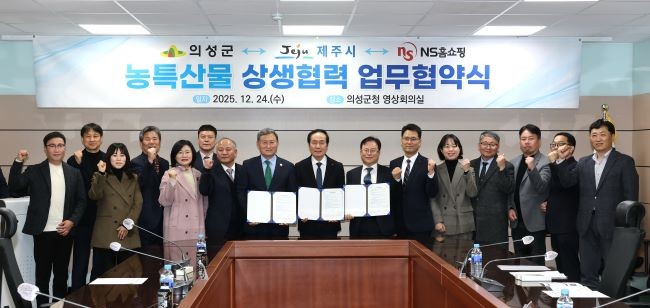 지난 24일 제주시·NS쇼핑과 우수 농특산물 유통 확대와 판로 다각화를 위한 상생협력 업무협약을 체결한 후 기념촬영을 하고 있다. ⓒ 의성군