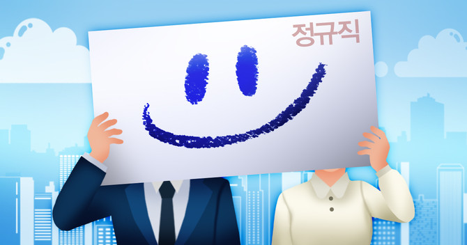기업이 비정규직 근로자를 정규직으로 전환하면 정부가 월 최대 60만원을 주는 '정규직 전환 지원 사업'이 2년 만에 재개됐다. ⓒ 연합뉴스