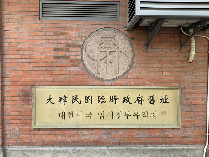 상하이에 위치한 대한민국 임시정부청사 모습. ⓒ 현대자동차그룹
