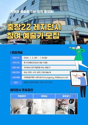 충장22 레지던시 예술가 모집 포스터. ⓒ 광주 동구청