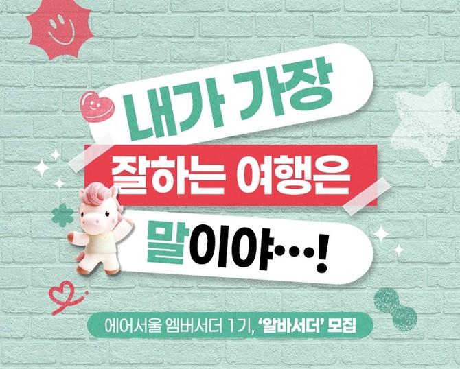 에어서울이 2026년 새해를 맞아 여행 콘텐츠 제작 엠버서더 '알바서더'를 모집한다. ⓒ 에어서울