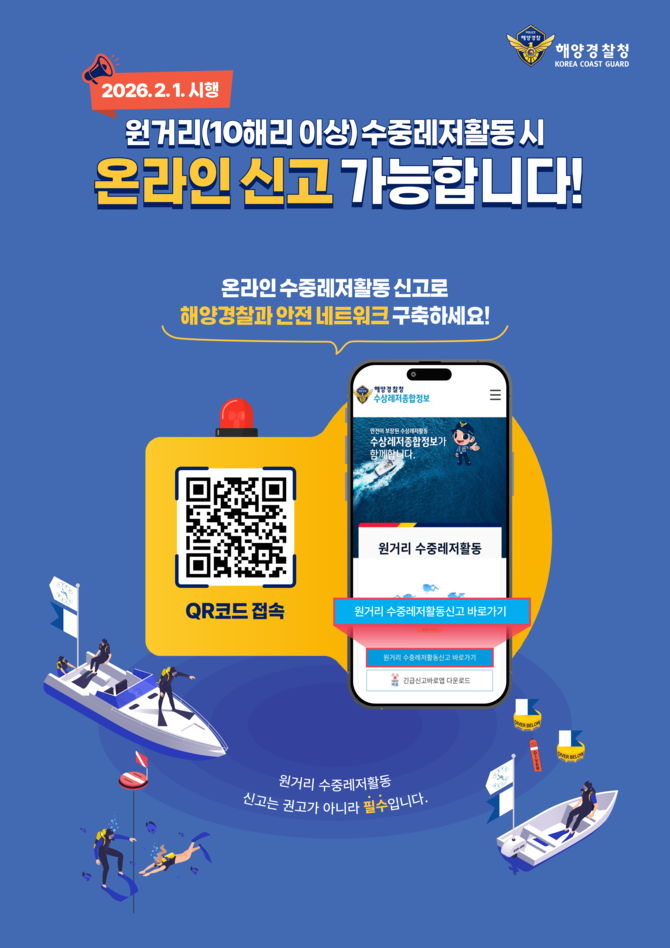 수중레저활동을 즐기는 동호인이나 레저객들이 파출소 방문 없이 스마트폰 수상레저종합정보시스템에 접속해 간편하게 신고할 수 있는 '원거리 수중레저활동 신고' 홍보 포스터.
