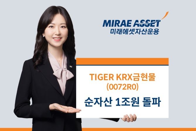 미래에셋자산운용의 'TIGER KRX금현물 ETF' 순자산총액이 1조원을 돌파했다. ⓒ 미래에셋자산운용
