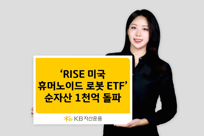 KB자산운용의 'RISE 미국휴머노이드로봇 ETF' 순자산이 1000억원을 돌파했다. ⓒ KB자산운용