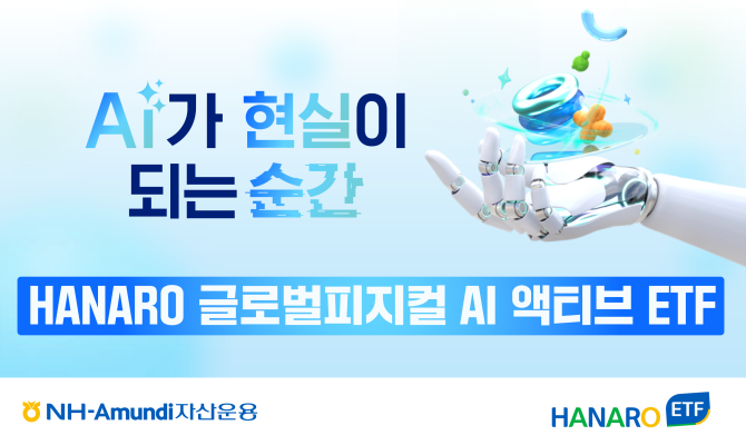 NH-Amundi자산운용은 피지컬 AI가 글로벌 산업 변화의 핵심 패러다임으로 자리 잡는 가운데 해당 분야의 선도 기업에 투자하는 'HANARO 글로벌피지컬AI액티브 ETF'를 추천한다고 밝혔다. ⓒ NH-Amundi자산운용
