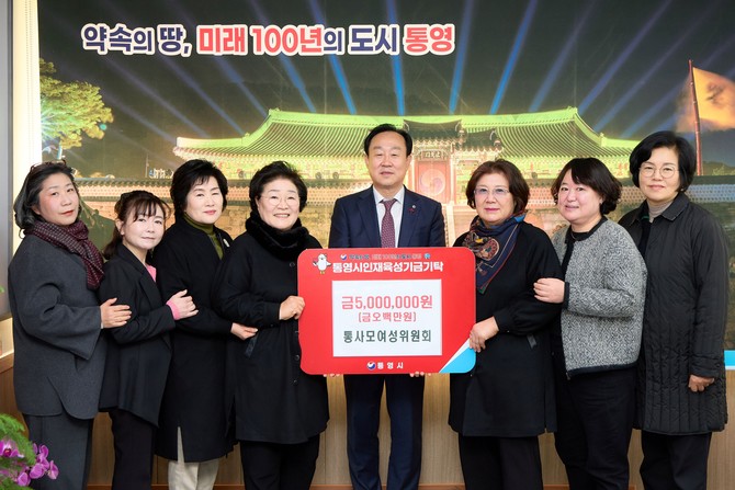 통영을 사랑하는 여성모임(회장 배도수)은 지난 8일 통영시에 인재육성기금 500만원을 기탁하고 천영기 시장(우측에서 네 번째)과 기념촬영을 하고 있다. ⓒ 통영시