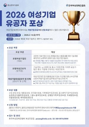 2026년 여성기업 유공자 포상 포스터 ⓒ 한국여성경제인협회