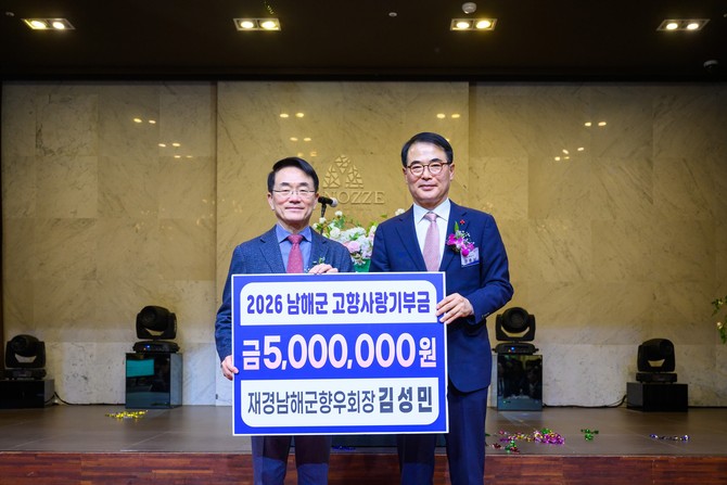 재경남해군향우회 김성민 회장이 '2026년 재경향우회 신년하례회’에서 남해군 발전을 위해 고향사랑기부금 500만원을 기탁하고 장충남 군수(우측)와 기념촬영을 하고 있다. ⓒ 남해군