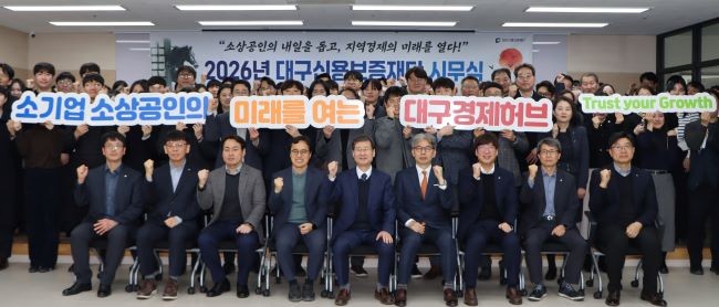 대구신용보증재단은 지난 8일 본점에서 2026년 시무식을 개최하고 새로운 비전으로 '소기업·소상공인의 미래를 여는 대구경제 허브'를 공식 선포했다. ⓒ 대구신용보증재단