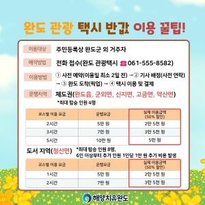 완도 반값 관광 택시 이용 안내 이미지. ⓒ 완도군