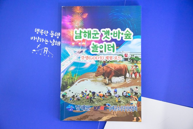 남해군이 다양한 체험프로그램을 한눈에 파악할 수 있게 책자를 제작해 배부하는 '남해군 갯·바·숲(갯바위·개펄·바다·숲·마을 등) 놀이터' 책자 사진. ⓒ 남해군