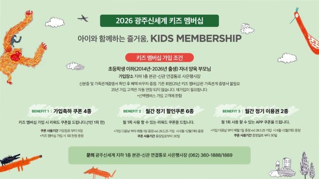 광주신세계 2026 키즈 멤버십 이미지. ⓒ 광주신세계