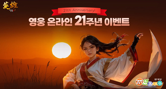 '영웅 온라인'은 지난 2005년 1월 정식 서비스를 시작한 이후 동양 무협 세계관과 호쾌한 무공 액션을 기반으로 국내외에서 꾸준한 사랑을 받아온 장수 온라인 게임이다. ⓒ 엠게임
