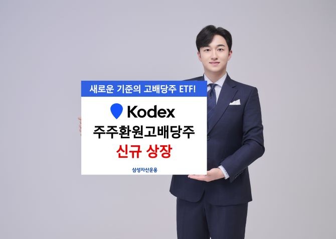 삼성자산운용이 국내 주주환원 트렌드를 반영한 'KODEX 주주환원고배당주' ETF를 신규 상장한다. ⓒ 삼성자산운용