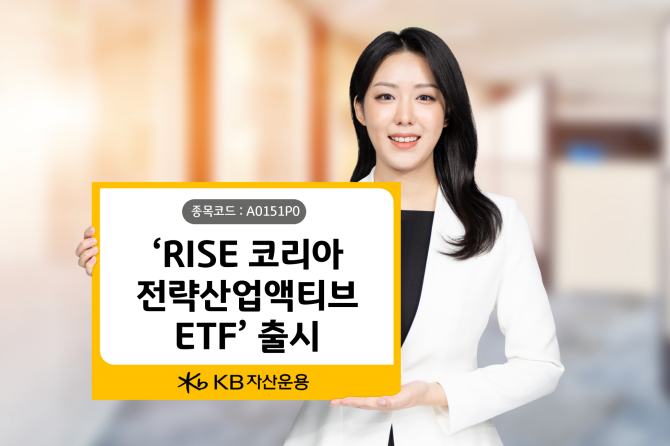 KB자산운용이 정부가 육성하는 국가 전략산업에 집중 투자하는 액티브 ETF를 상장한다. ⓒ KB자산운용