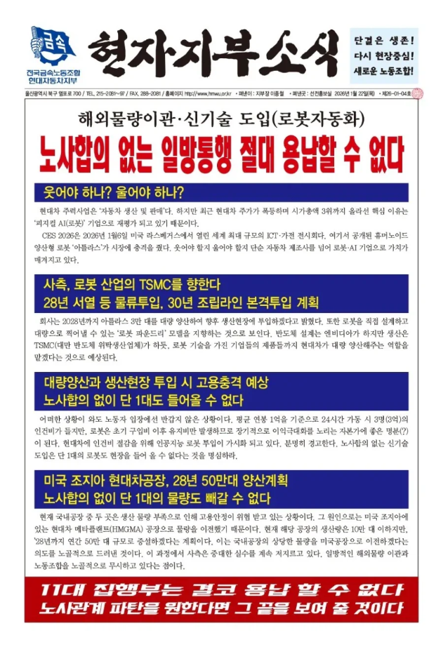 현대차 노조가 휴머노이드 로봇의 생산 현장 투입을 반대하며 전면전을 선언했다. ⓒ 현대자동차 노동조합 소식지
