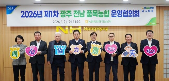 광주전남품목농협운영협의회는 지난 21일 2026년 제1차 운영협의회를 개최하고 농심천심운동에 적극 동참하기로 다짐했다. ⓒ 농협중앙회 전남지역본부