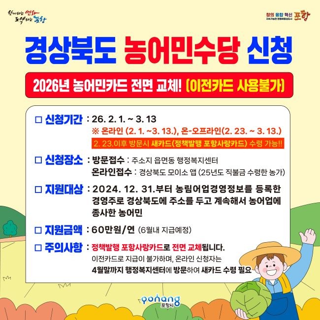 2026년 경상북도 농어민수당 신청 포스터. ⓒ 포항시