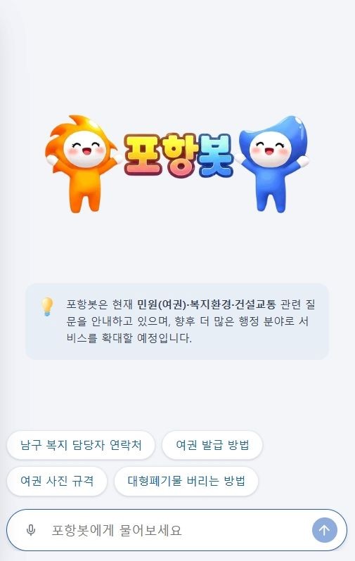 대표 홈페이지 AI 챗봇 '포항봇' 첫 화면 이미지. ⓒ 포항시
