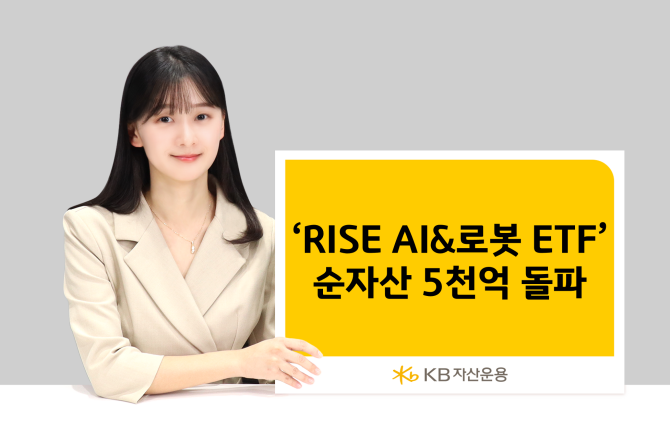 KB자산운용은 RISE AI&로봇 ETF가 지난 28일 기준 순자산 5000억원을 돌파했다고 30일 밝혔다. ⓒ KB자산운용