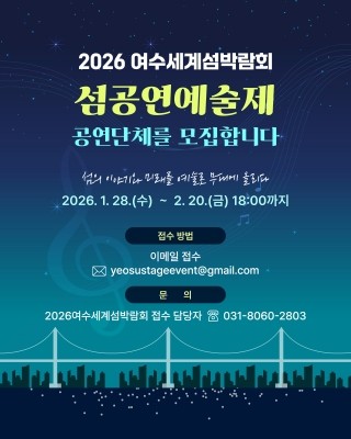 '2026여수세계섬박람회 섬공연예술제' 공연단체 모집 공모 포스터. ⓒ 조직위