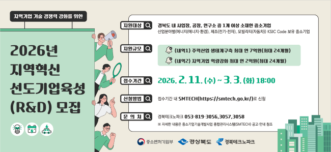 2026년 지역혁신선도기업육성(R&D) 모집 포스터. ⓒ 경북테크노파크