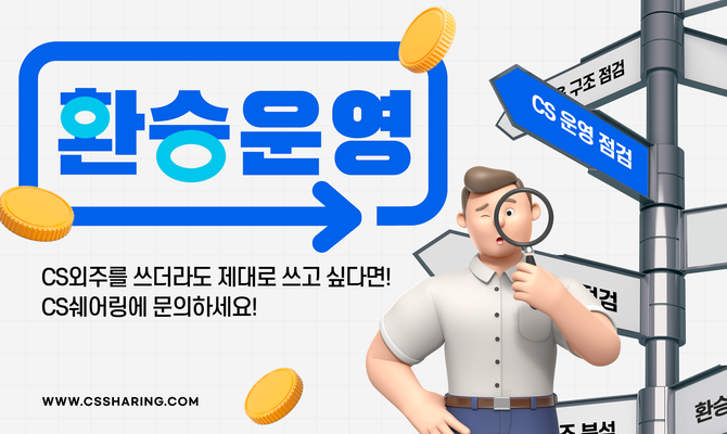 CS쉐어링은 기업들의 CS 운영 전환 시 초기 세팅 단계에서 발생하는 운영 구조 점검 프로모션을 출시했다고 6일 밝혔다. ⓒ CS쉐어링