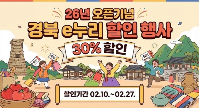 경북 e누리 할인 행사 포스터. ⓒ 경북문화관광공사
