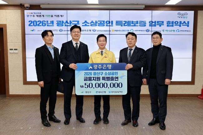 (왼쪽에서 두번째부터) 김종민 광주은행 부행장, 박병규 광주광역시 광산구청장, 염규송 광주신용보증재단 이사장 및 관계자가 기념촬영을 하고 있다. ⓒ 광주은행