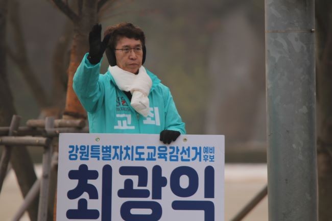 최광익 강원도교육감 예비후보. ⓒ 최광익 사무실
