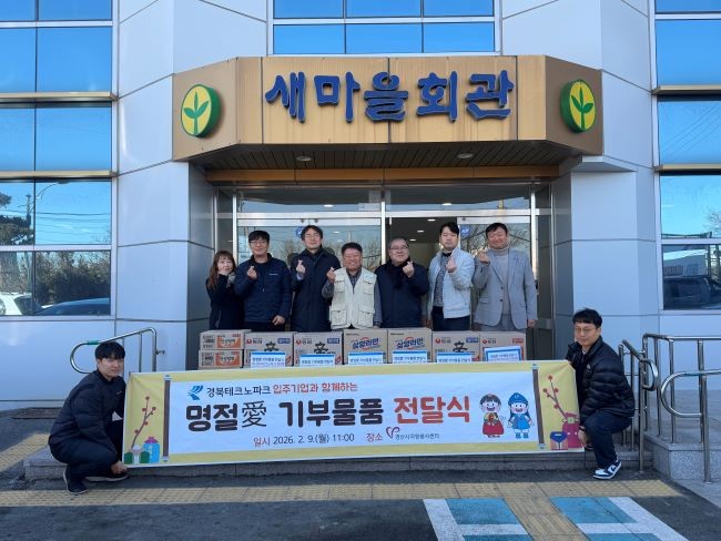 경북테크노파크는 9일 경산시 자원봉사센터에서 지역 이웃을 위한 설 명절맞이 물품 전달식을 진행했다. ⓒ 경북테크노파크