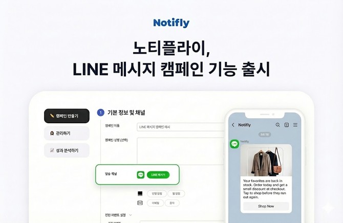 노티플라이는 라인 메시지 발송 기능을 10일 정식 출시했다. ⓒ 그레이박스