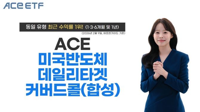 한국투자신탁운용은 ACE 미국반도체데일리타겟커버드콜(합성) ETF의 최근 1·3·6개월 및 1년 수익률이 국내 상장된 해외주식형 커버드콜 ETF 중 1위를 기록했다고 10일 밝혔다. ⓒ 한국투자신탁운용