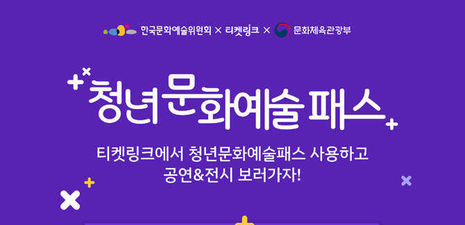 청년문화예술패스 사용 기한은 관람일 기준 2026년 12월31일까지다. ⓒ NHN링크