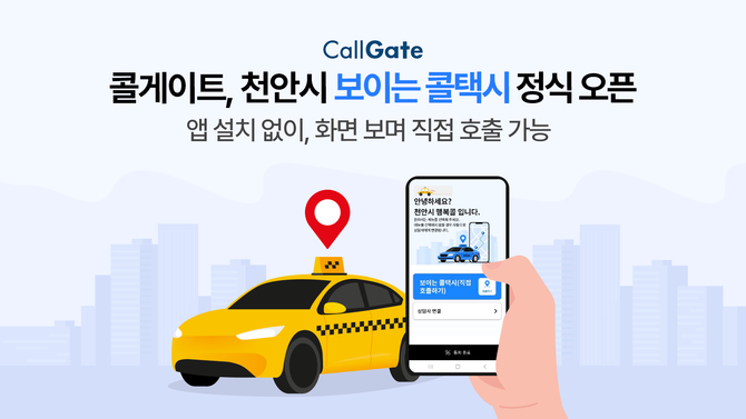 콜게이트는 천안시 '보이는 콜택시' 서비스를 출시, 지역 모빌리티 상생에 나선다. ⓒ 콜게이트