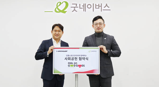 '굿굿즈' 캠페인은 기업은 나눔의 의미를 담은 좋은 상품을 판매하고, 소비자가 해당 상품을 구매하여 기부에 참여함으로써 기업과 소비자가 모두 나눔에 동참할 수 있도록 기획된 것이다. ⓒ 던롭