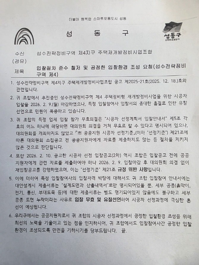성동구가 성수 4지구 조합에 보낸 공문. Ⓒ 독자