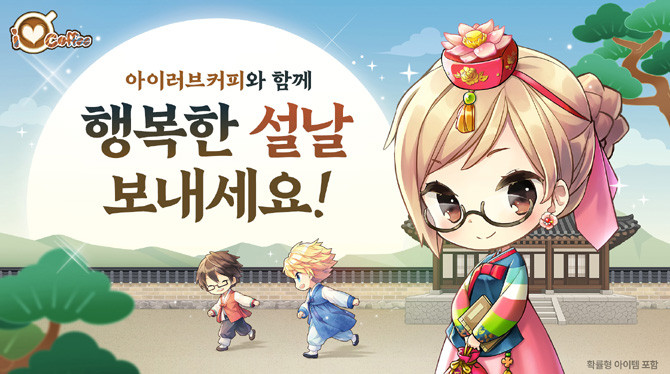 '아이러브커피' 설날 이벤트 이미지. ⓒ 넥스처
