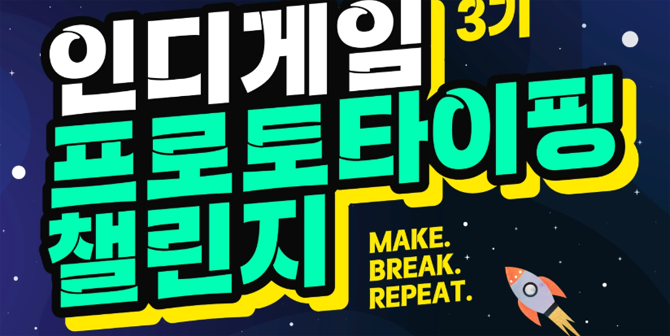 지난 두차례 인디게임 프로토타이핑 챌린지에는 40개팀 200여명의 창작자가 참가했다. ⓒ 스마게 퓨처랩