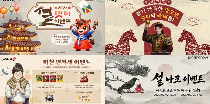 설날 특별 이벤트에 대한 자세한 내용은 각 게임 공식 사이트에서 확인할 수 있다. ⓒ위메이드
