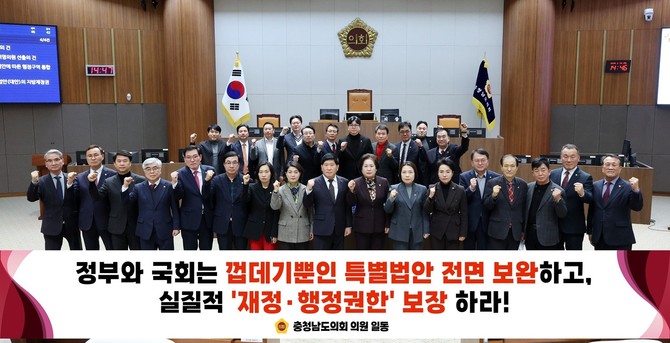 충남대전통합특별시 설치를 위한 특별법안(대안)의 지방재정권 등 통합특별시 권한 강화 촉구 결의안 후 기념촬영을 하고 있다. ⓒ 의회사무국