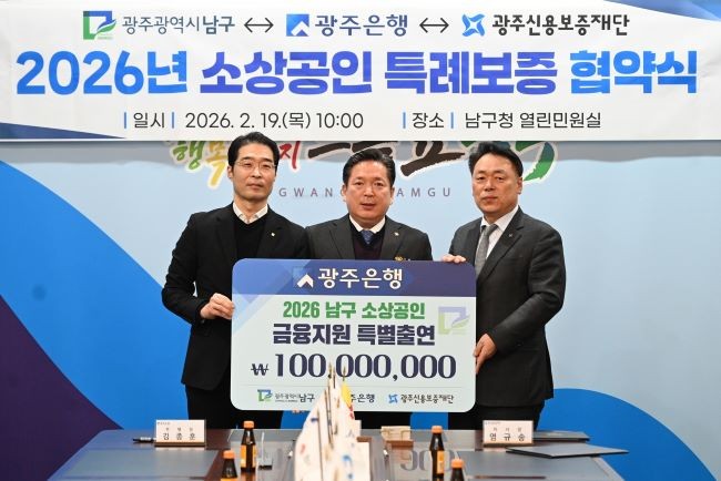 왼쪽부터 김종훈 광주은행 부행장, 김병내 남구청장, 염규송 광주신용보증재단 이사장이 기념촬영을 하고 있다. ⓒ 광주은행
