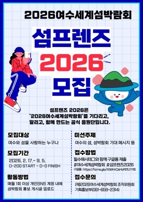 2026여수세계섬박람회 공식 응원단 '섬프렌즈' 모집 포스터. ⓒ 조직위