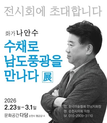 '화가 시의원' 나안수 의원이 '수채로 남도 풍광을 만나다 展'을 개최한다. ⓒ 나안수의원
