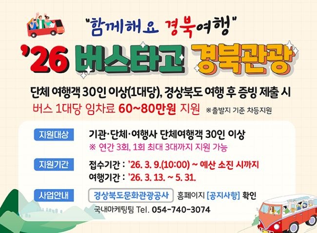 2026 버스타고 경북관광 안내문. ⓒ 경북문화관광공사