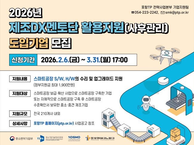 2026년 제조DX멘토단 활용지원 도입기업 모집 안내문. ⓒ 포항테크노파크