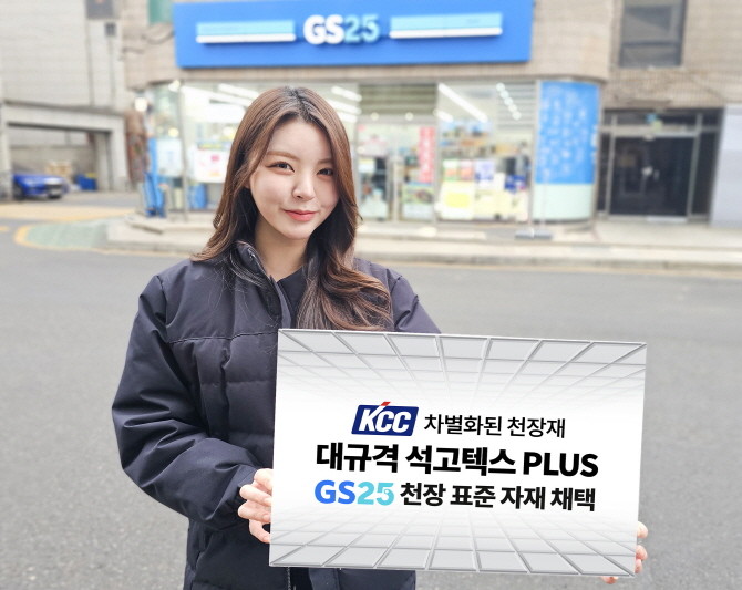 KCC 대규격 석고텍스 PLUS가 GS25 천장 표준 자재로 적용된다. Ⓒ KCC