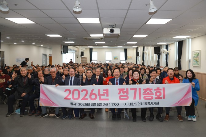 대한노인회 통영시지회가 노인복지회관 4층 강당에서 관내 분회장 및 경로당 회장, 지회 임원진 등 260여 명이 참석한 가운데 노인복지 향상을 위한 '2026년 정기총회'를 개최하고 기념촬영을 하고 있다. ⓒ 통영시